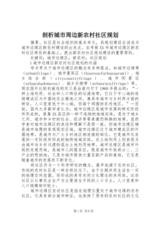 剖析城市周边新农村社区规划