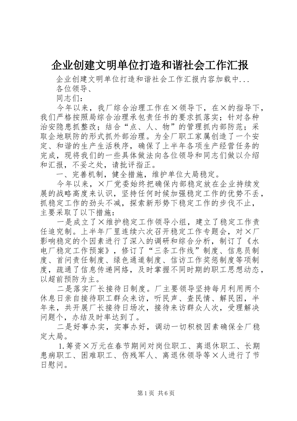 企业创建文明单位打造和谐社会工作汇报_第1页