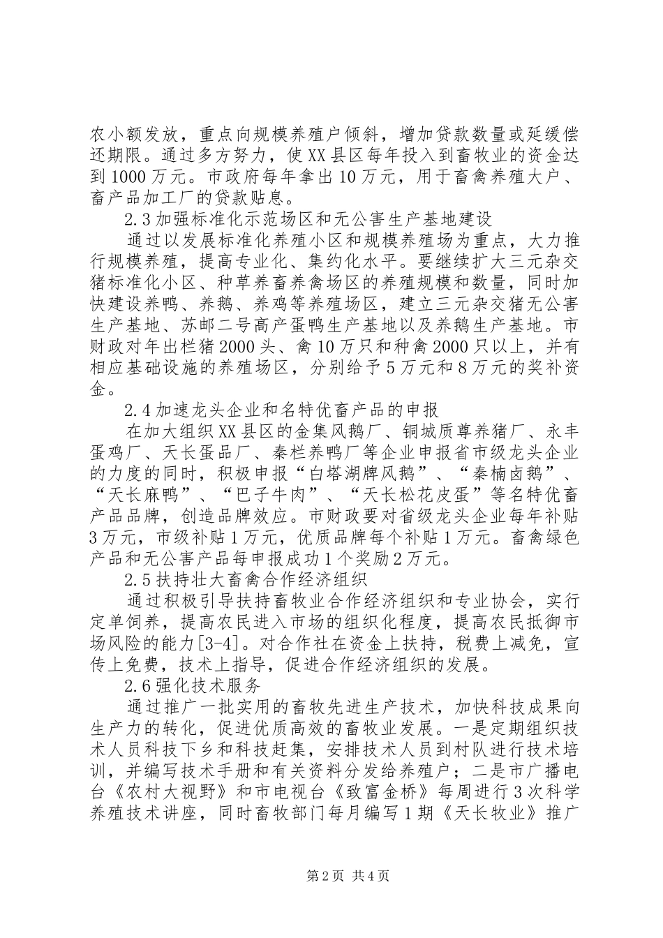 剖析畜牧业发展方案及保障措施_第2页