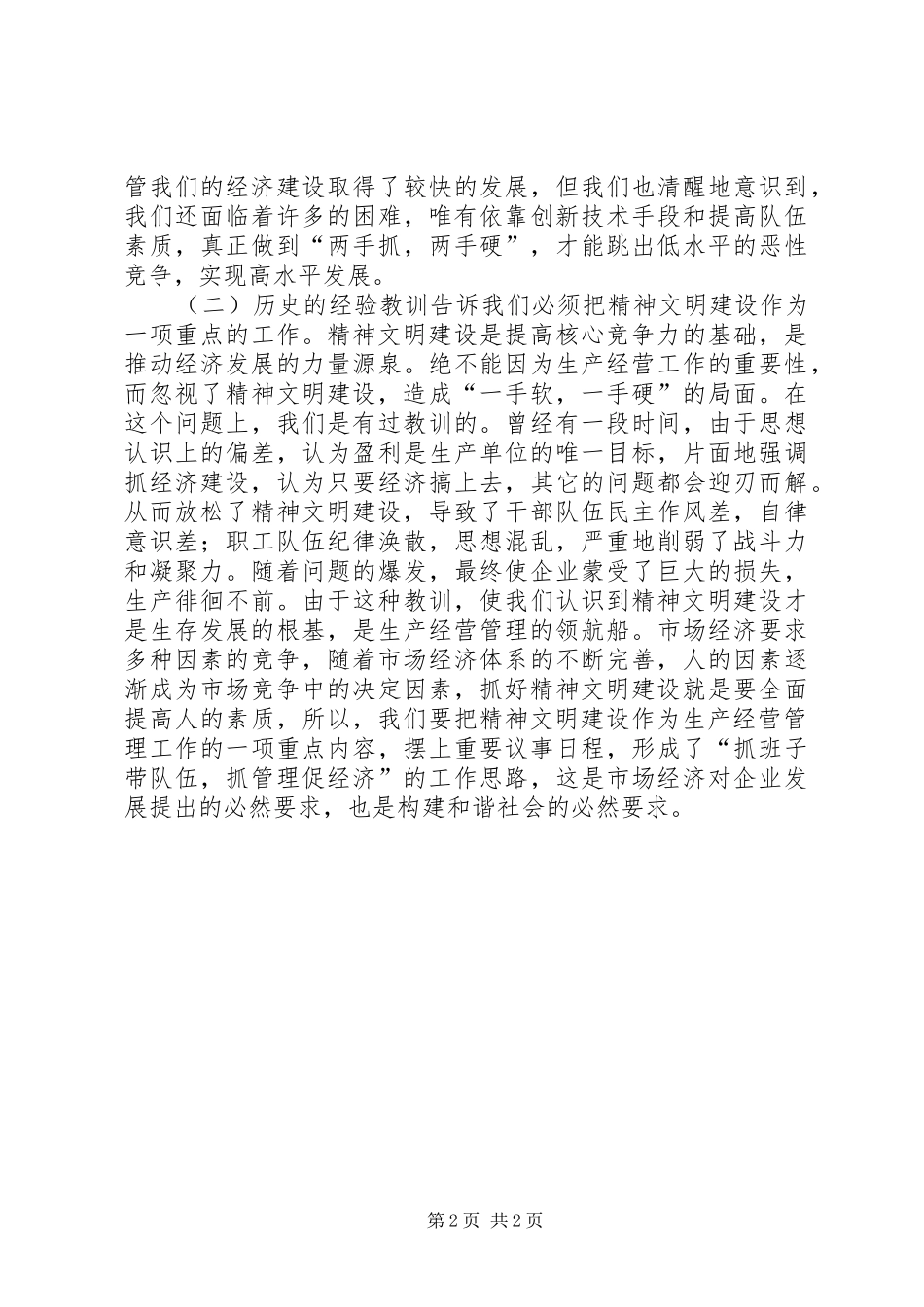 企业创建文明单位汇报材料_第2页