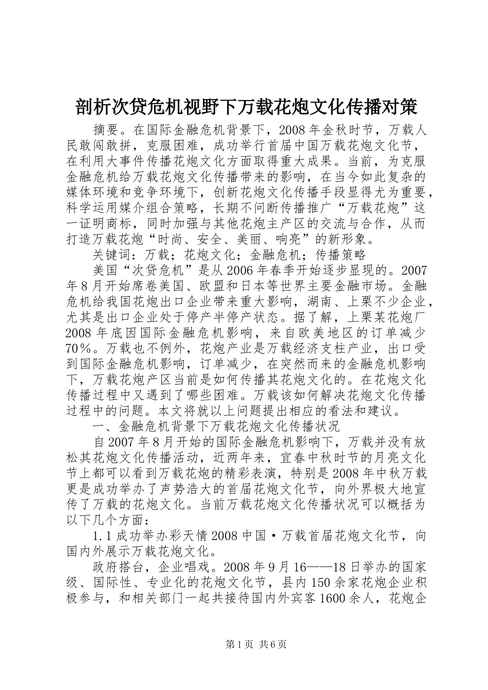 剖析次贷危机视野下万载花炮文化传播对策_第1页