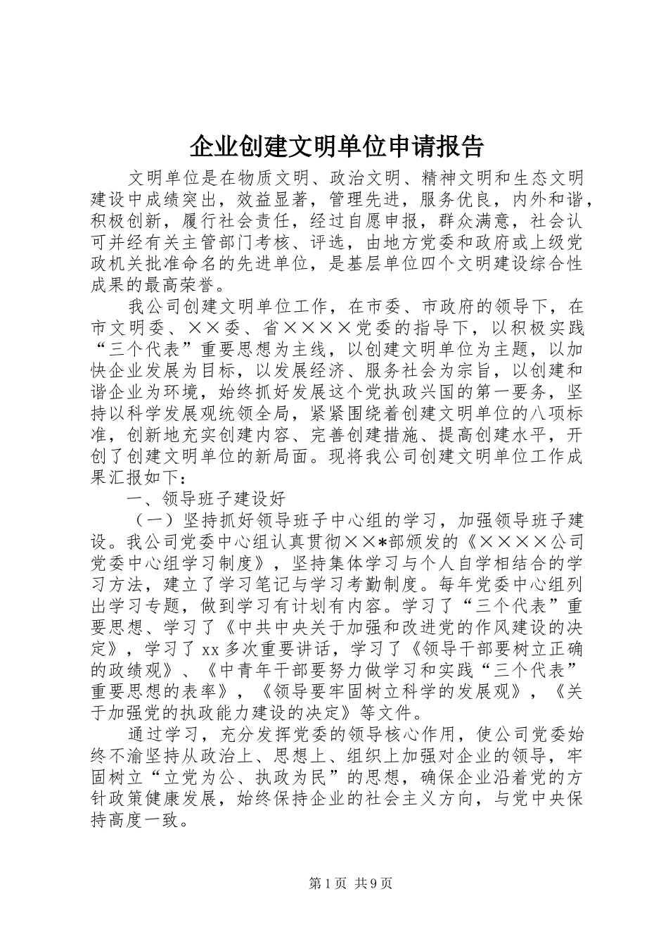 企业创建文明单位申请报告_第1页