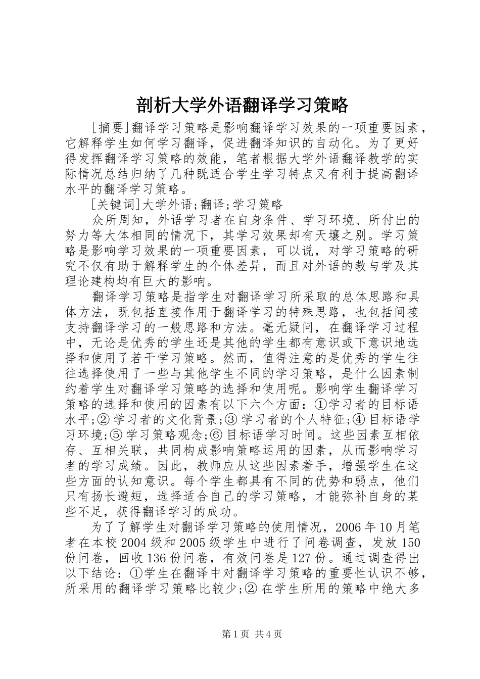 剖析大学外语翻译学习策略_第1页