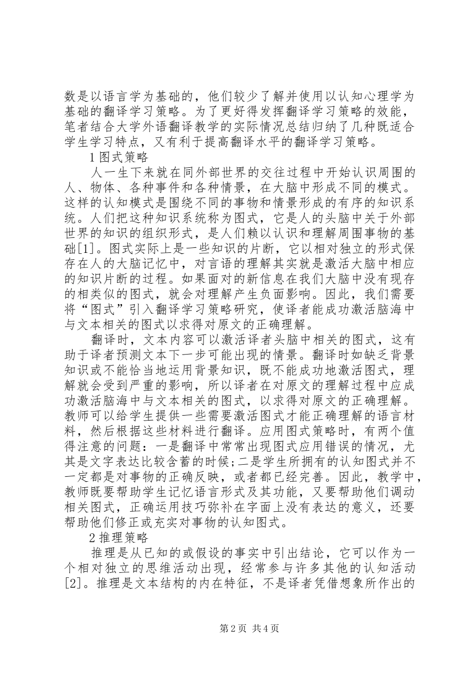 剖析大学外语翻译学习策略_第2页