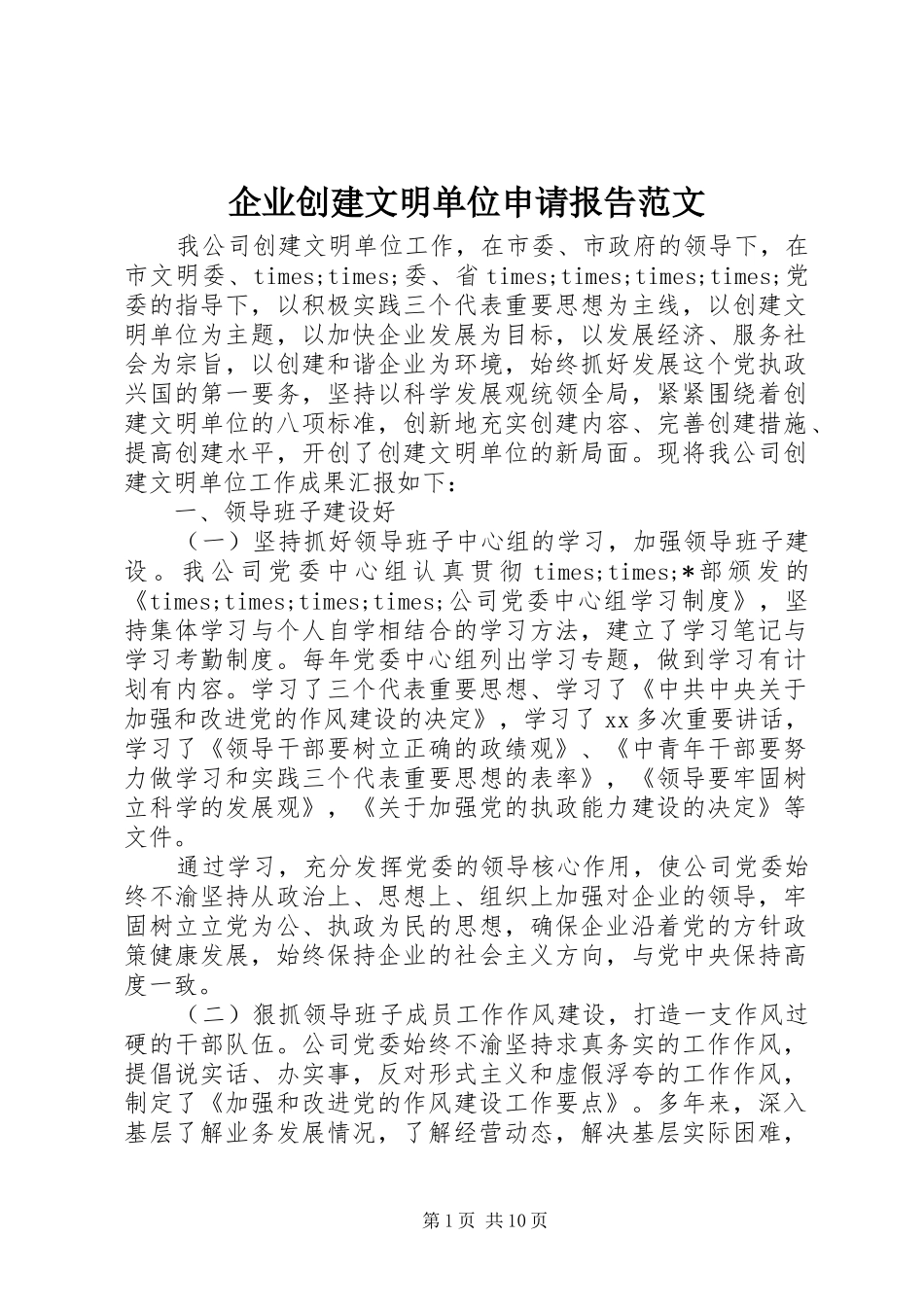 企业创建文明单位申请报告范文_第1页