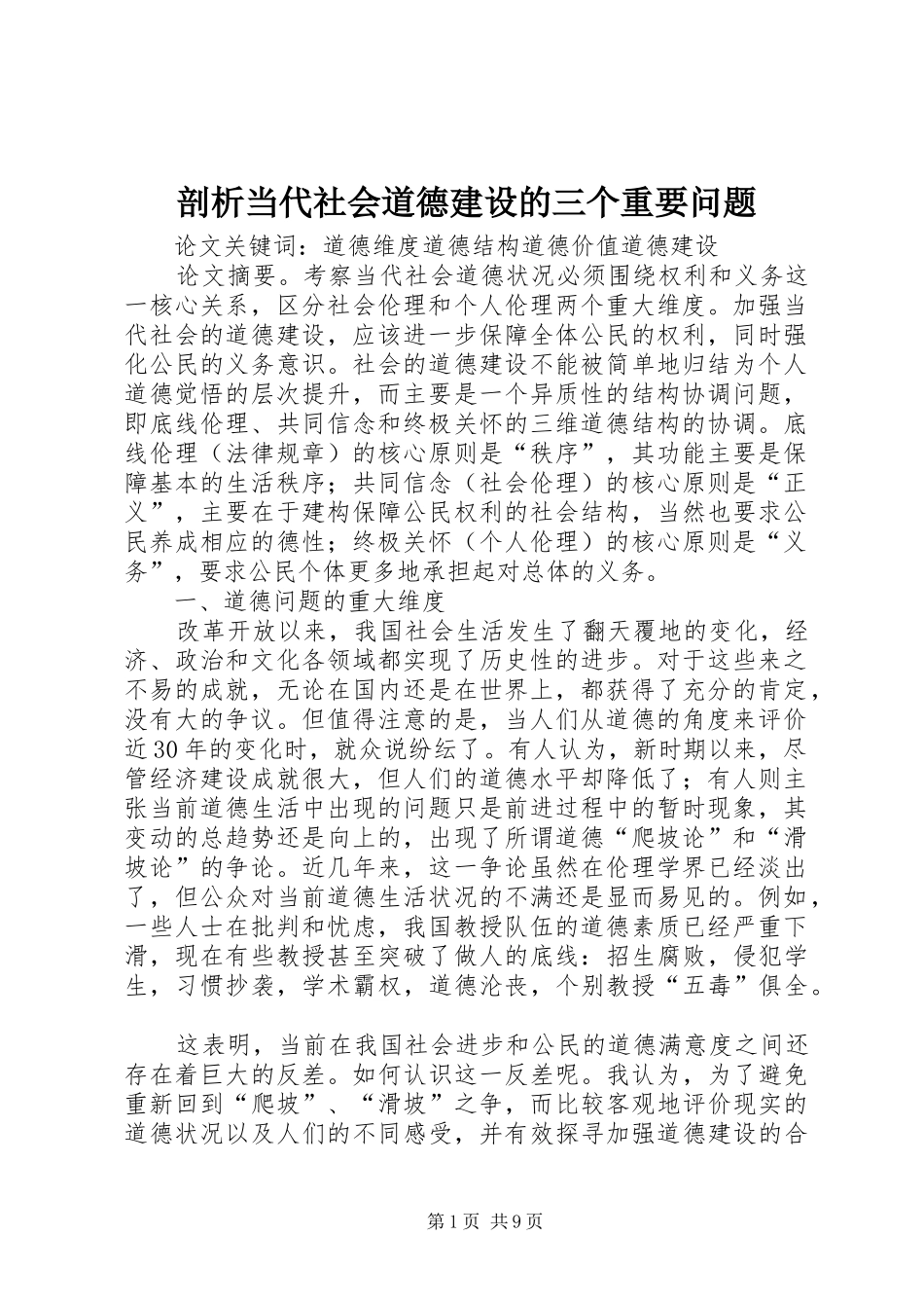 剖析当代社会道德建设的三个重要问题_第1页