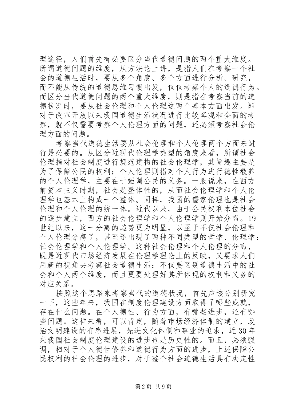 剖析当代社会道德建设的三个重要问题_第2页