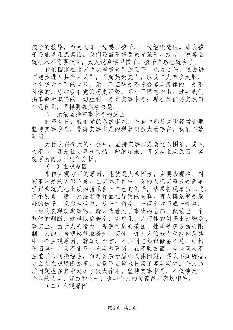 剖析当代社会中的实事求是_第2页