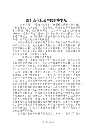 剖析当代社会中的实事求是
