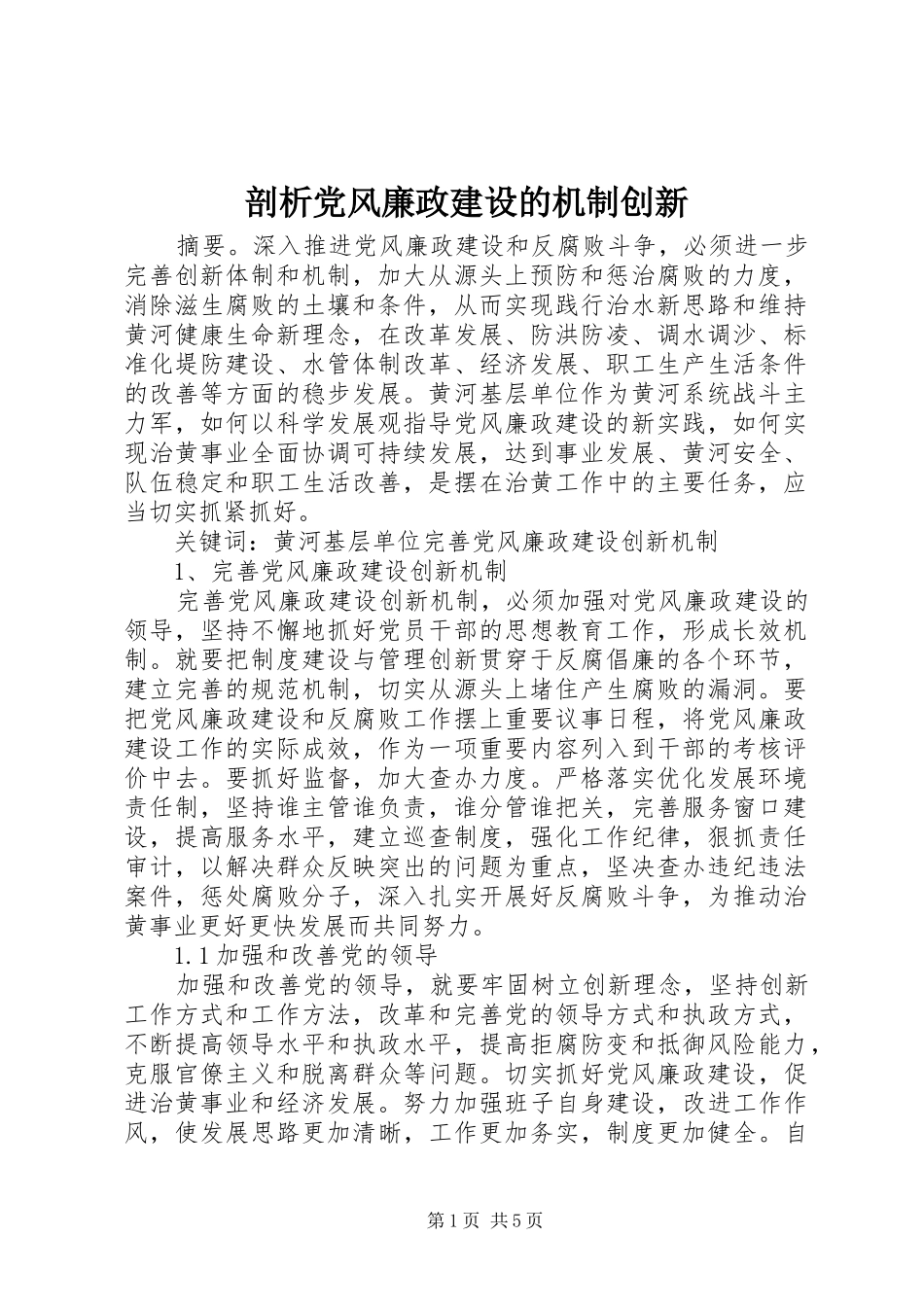 剖析党风廉政建设的机制创新_第1页