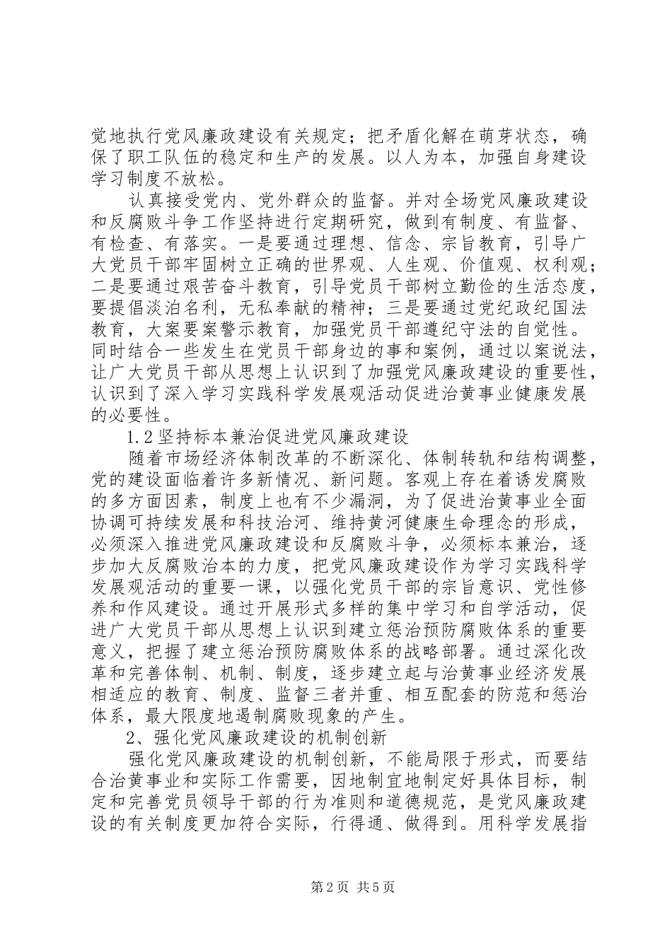 剖析党风廉政建设的机制创新_第2页