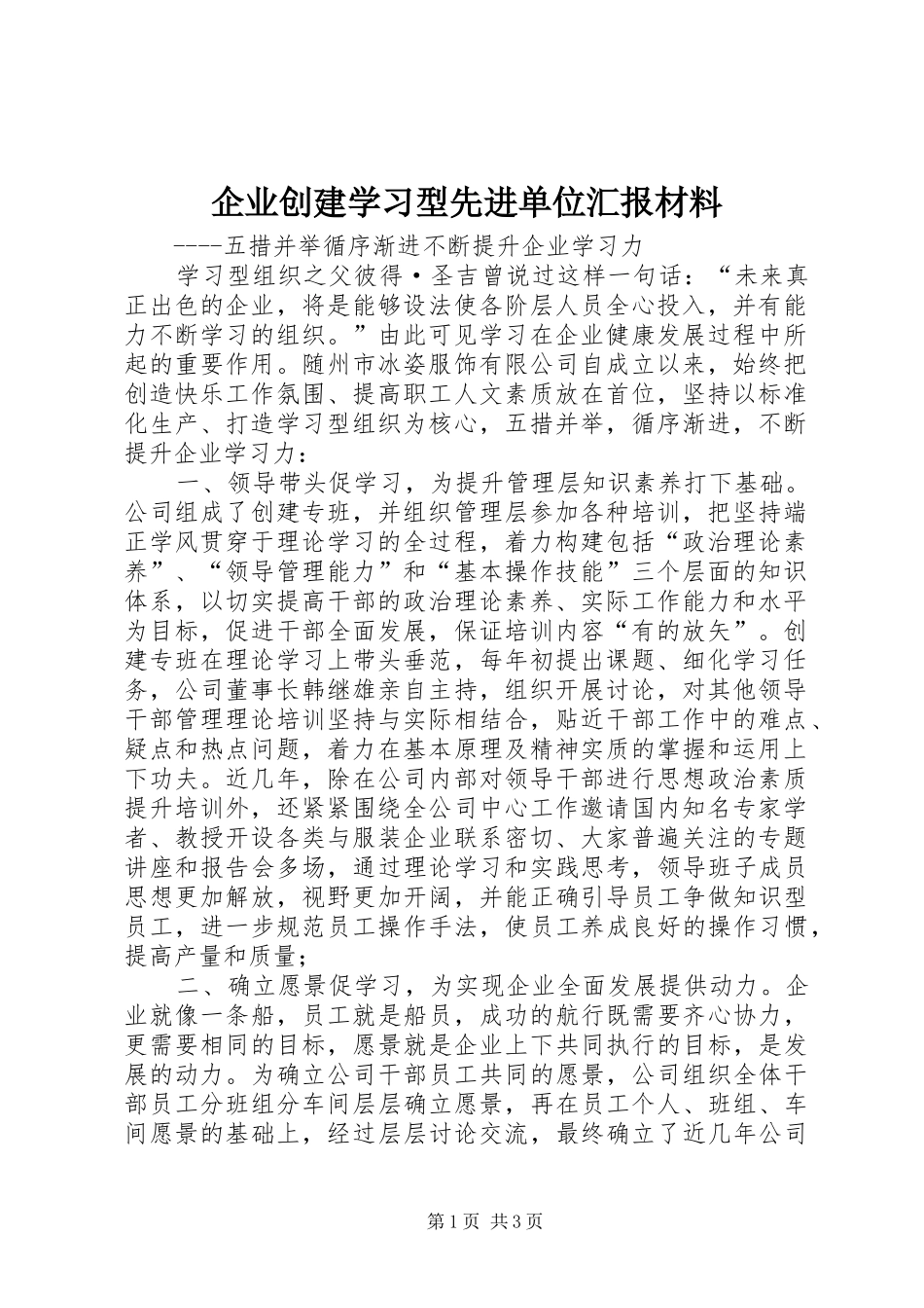 企业创建学习型先进单位汇报材料_第1页
