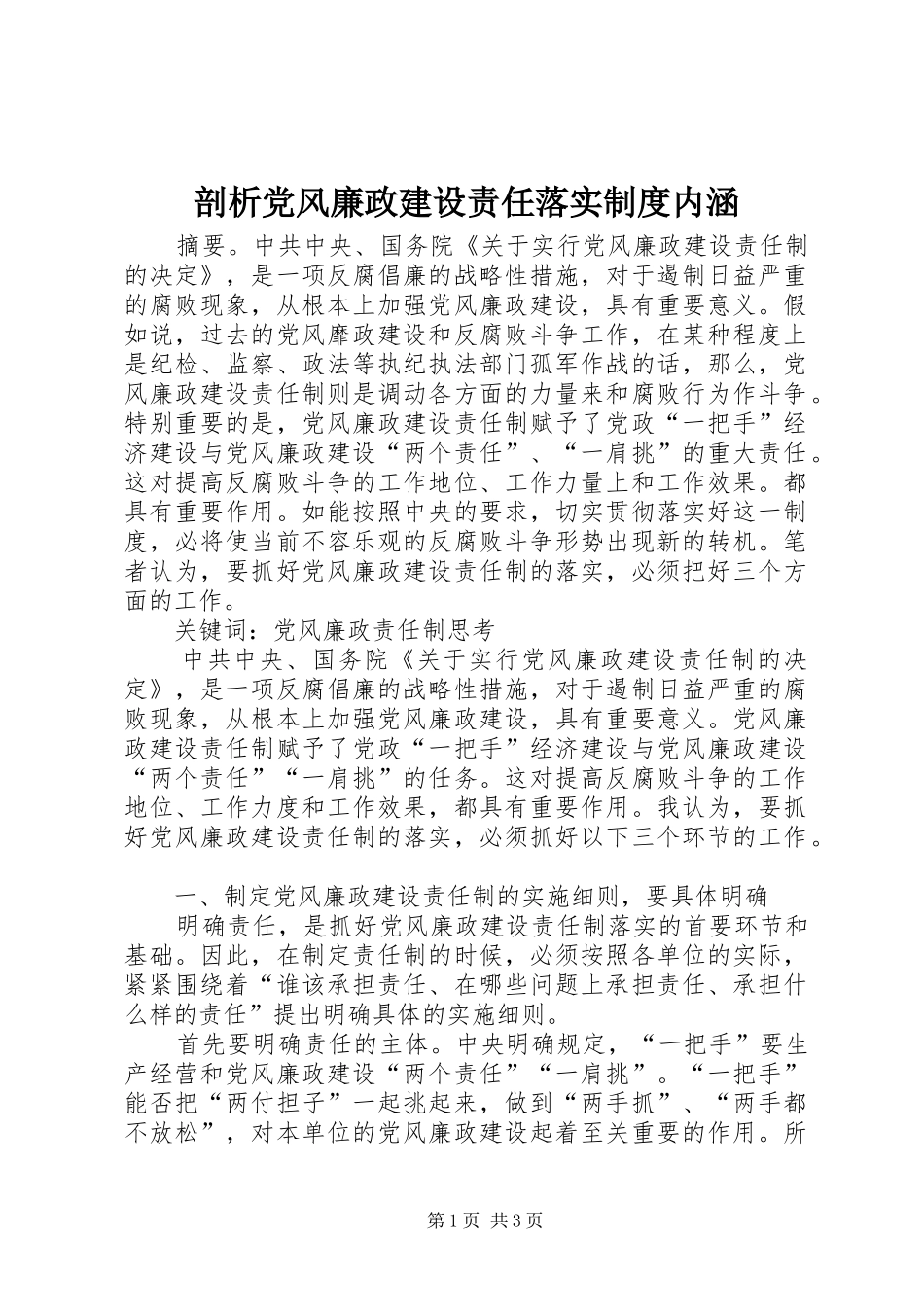 剖析党风廉政建设责任落实制度内涵_第1页