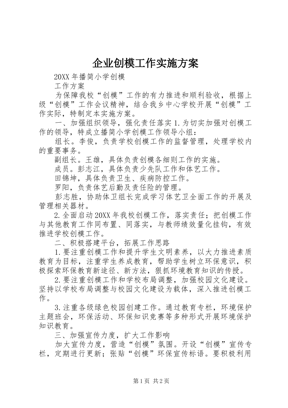 企业创模工作实施方案_第1页