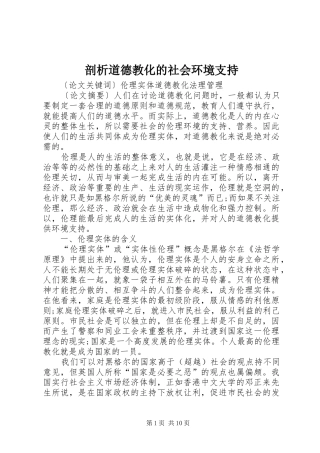 剖析道德教化的社会环境支持