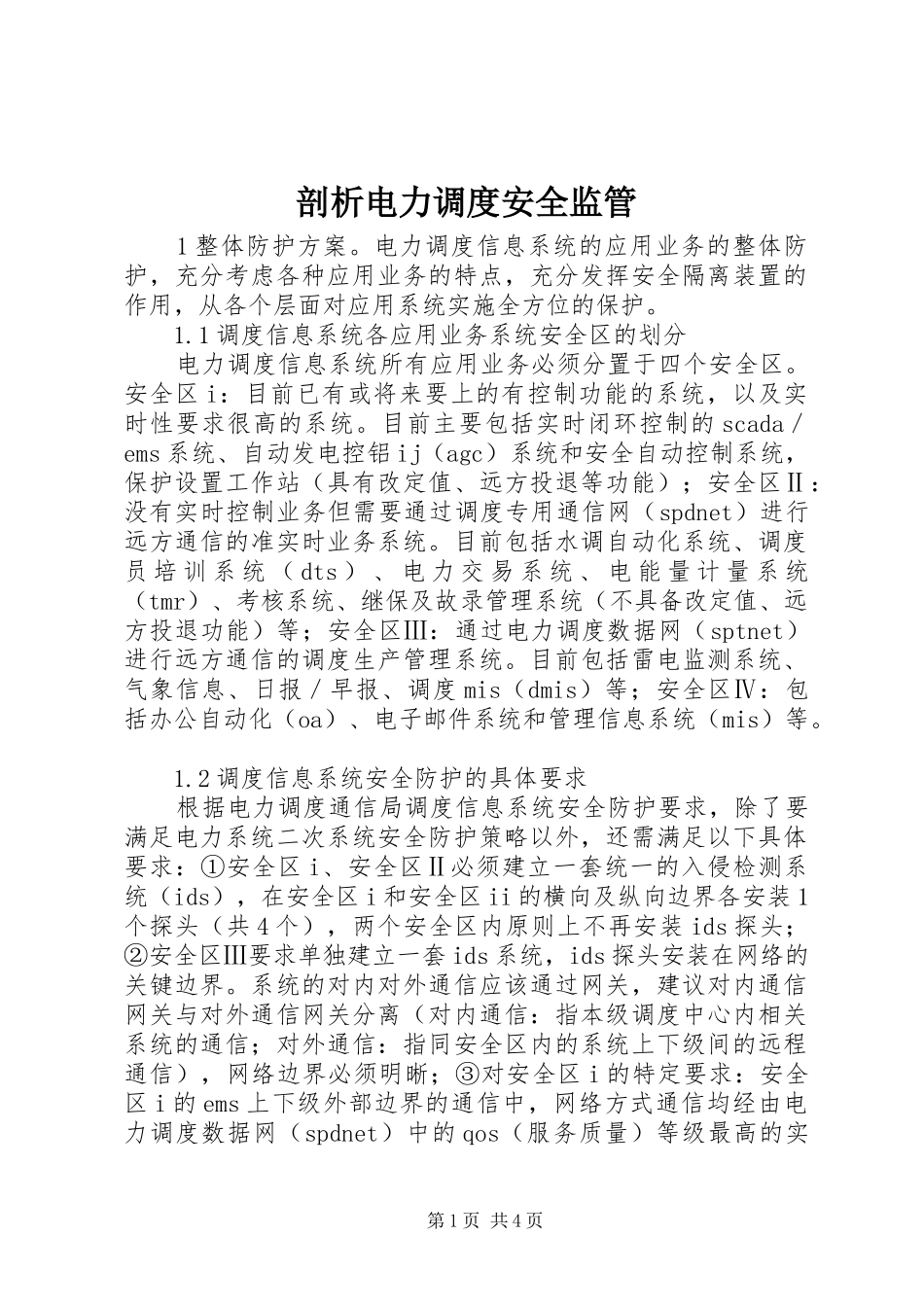 剖析电力调度安全监管_第1页