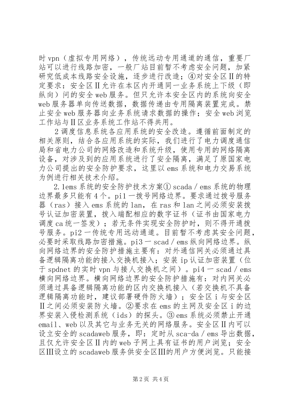 剖析电力调度安全监管_第2页