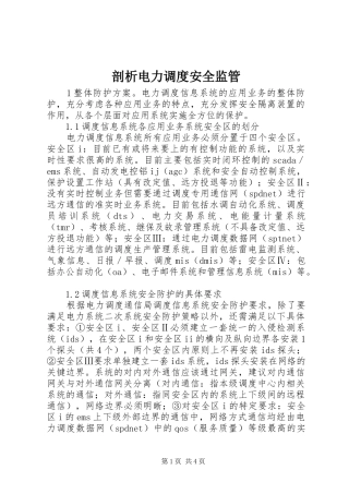 剖析电力调度安全监管