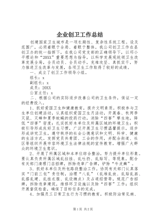 企业创卫工作总结
