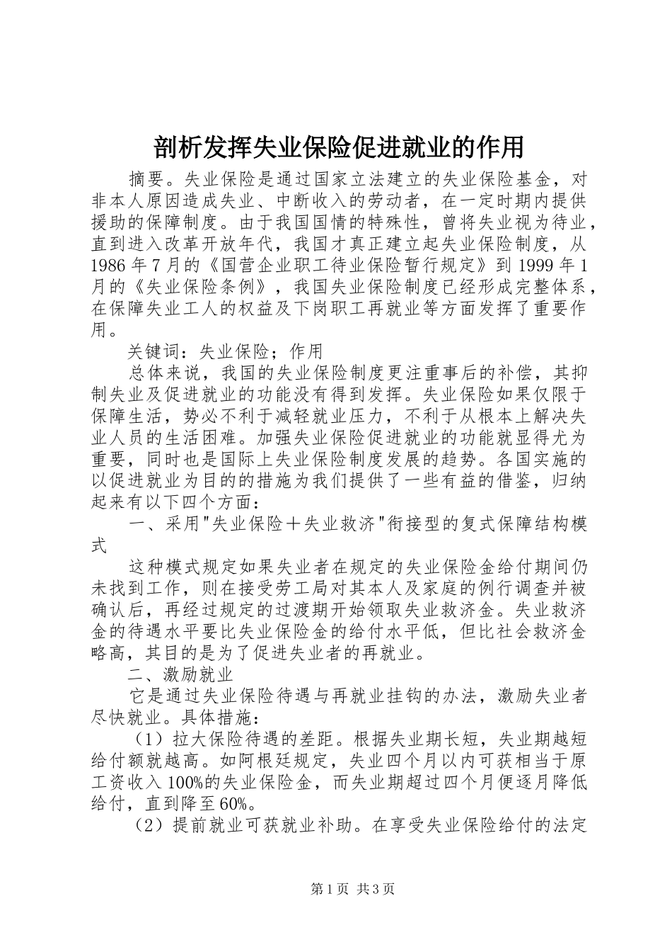 剖析发挥失业保险促进就业的作用_第1页