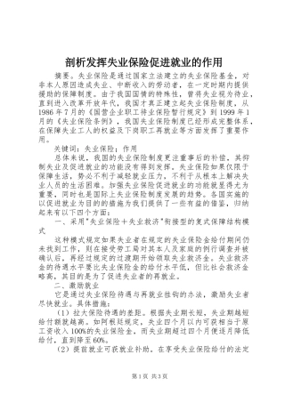 剖析发挥失业保险促进就业的作用