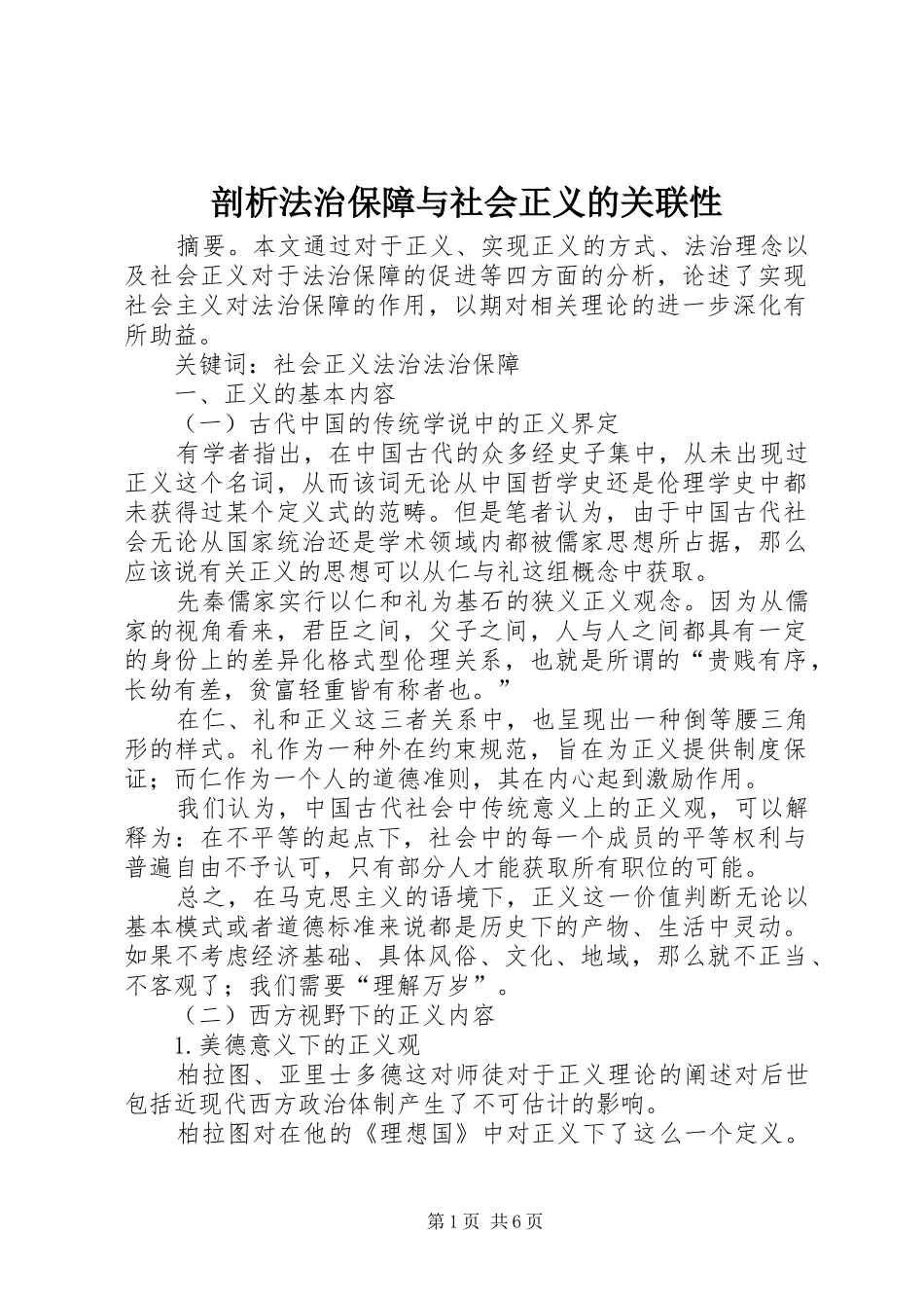 剖析法治保障与社会正义的关联性_第1页