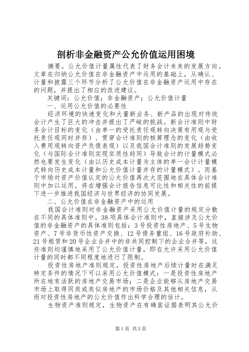 剖析非金融资产公允价值运用困境_第1页