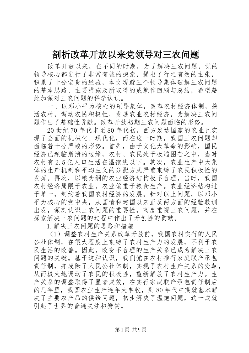 剖析改革开放以来党领导对三农问题_第1页
