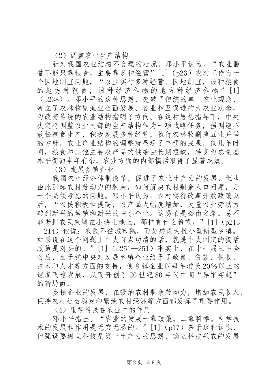 剖析改革开放以来党领导对三农问题_第2页
