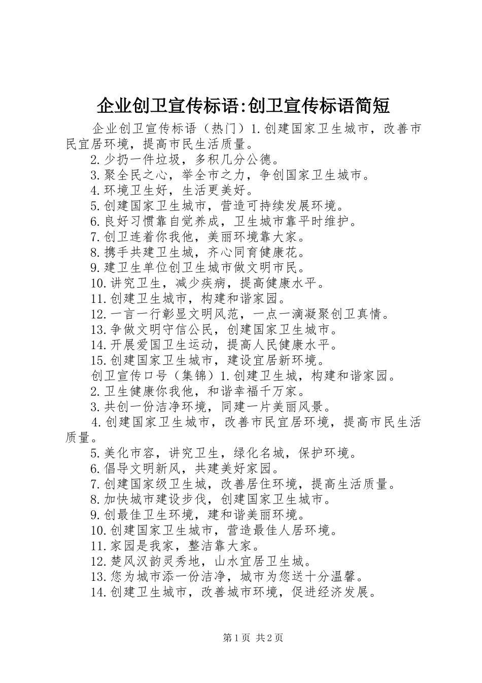 企业创卫宣传标语创卫宣传标语简短_第1页
