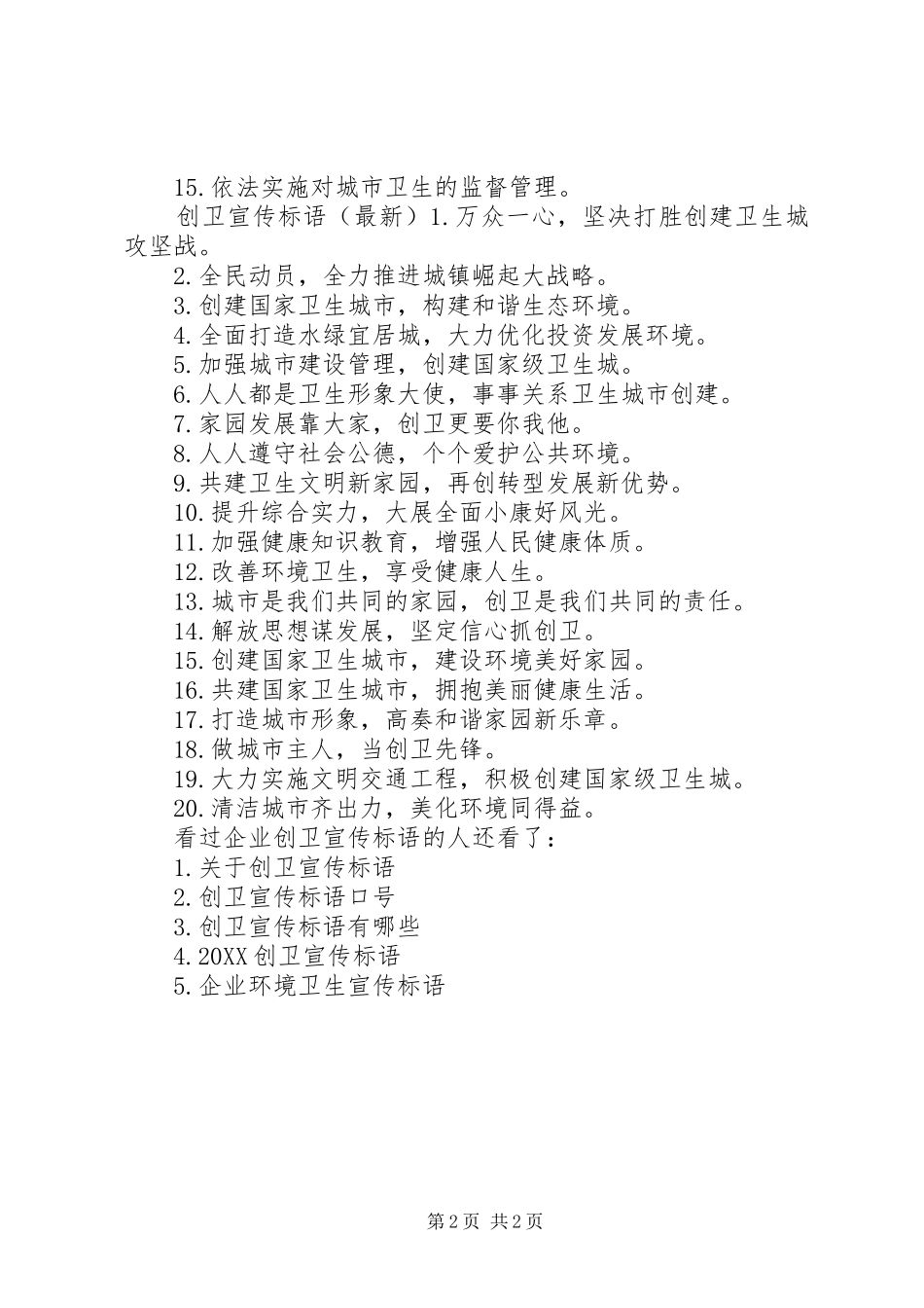 企业创卫宣传标语创卫宣传标语简短_第2页