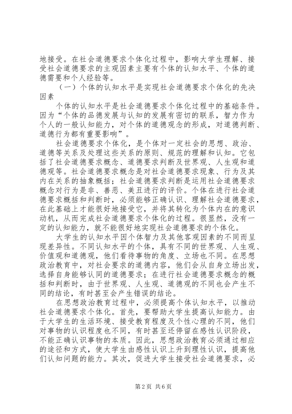 剖析高校生社会道德个体化选择因素_第2页