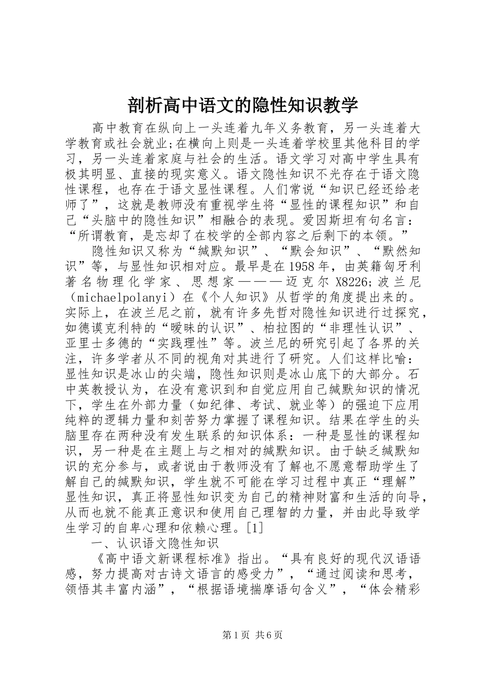 剖析高中语文的隐性知识教学_第1页