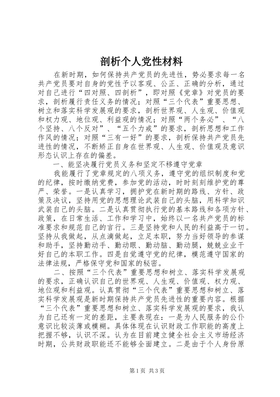 剖析个人党性材料_第1页