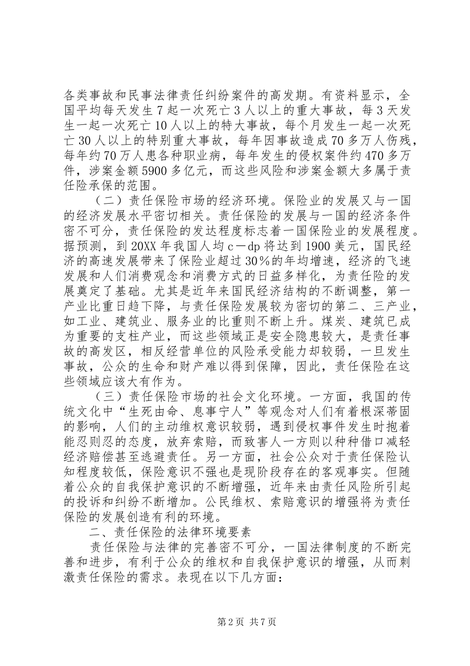 剖析国内责任保险发展的相关问题_第2页