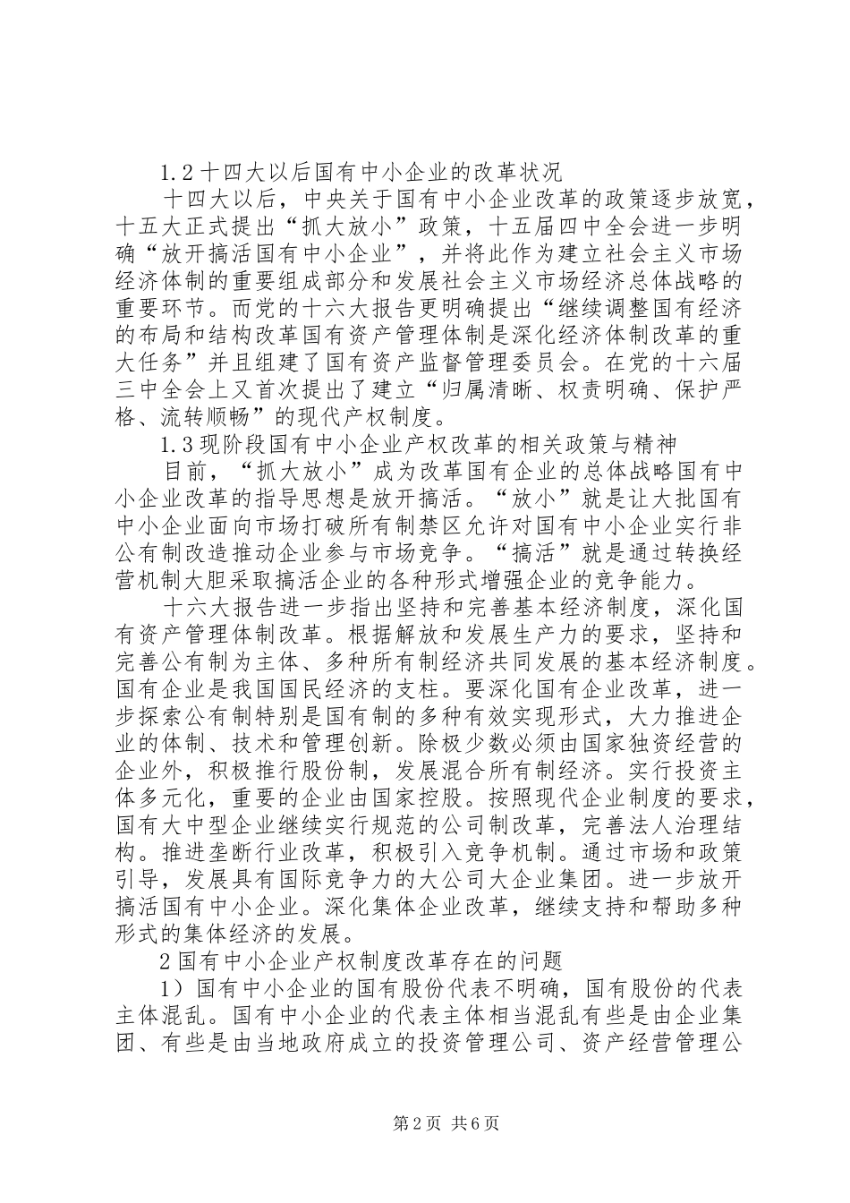 剖析国有中小企业产权制度改革_第2页
