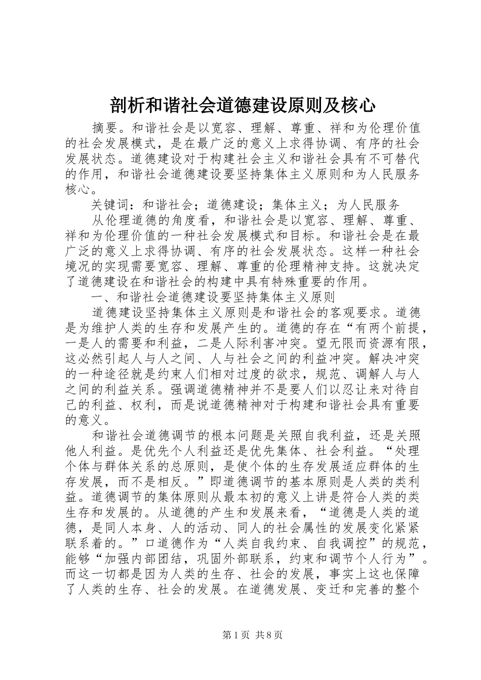 剖析和谐社会道德建设原则及核心_第1页