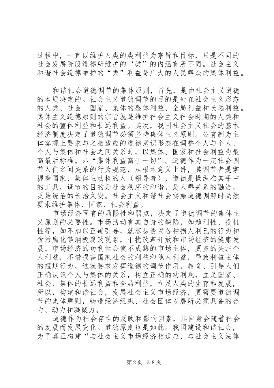 剖析和谐社会道德建设原则及核心_第2页