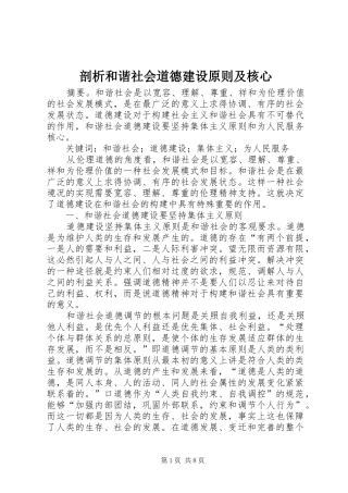 剖析和谐社会道德建设原则及核心