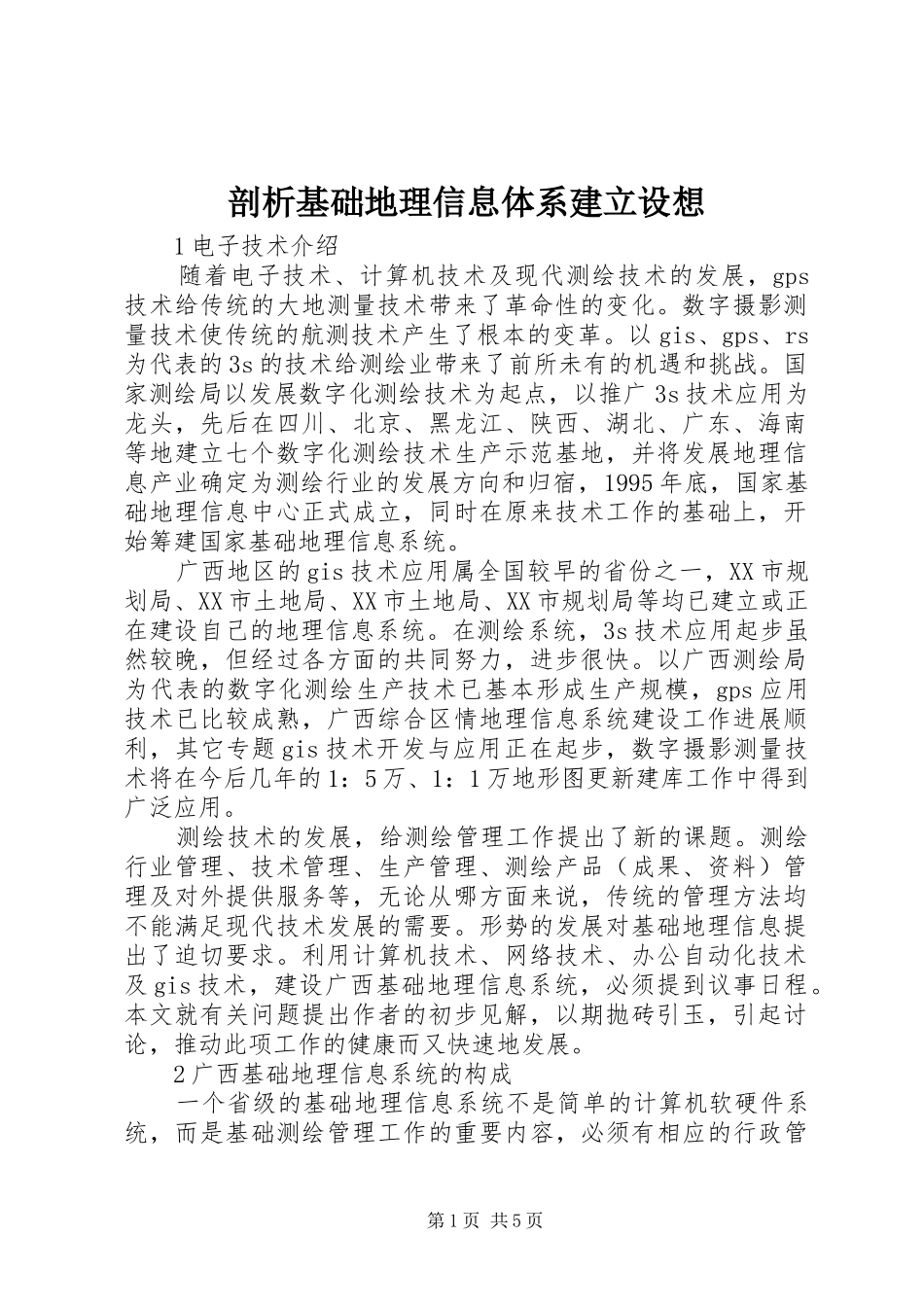 剖析基础地理信息体系建立设想_第1页