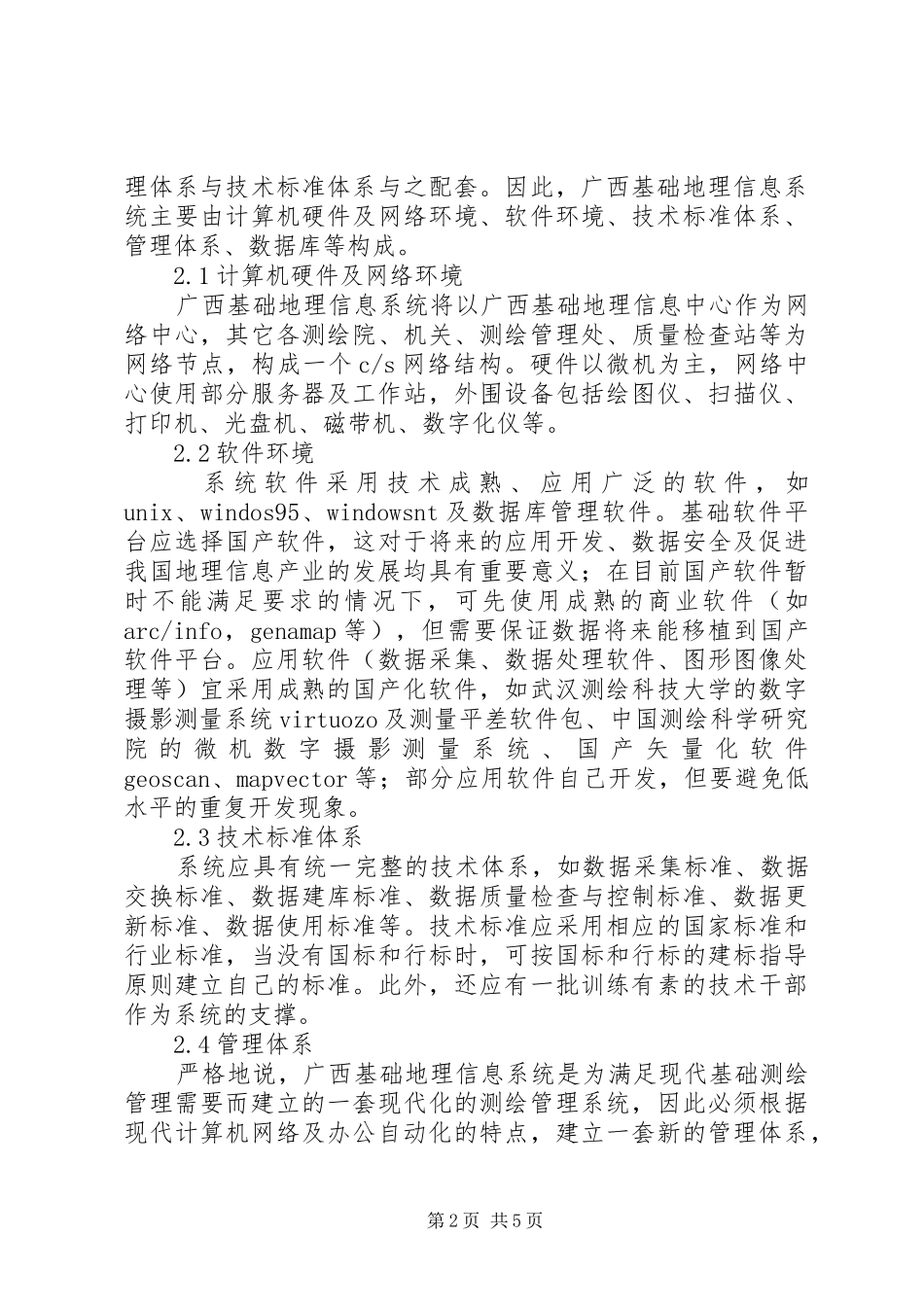 剖析基础地理信息体系建立设想_第2页
