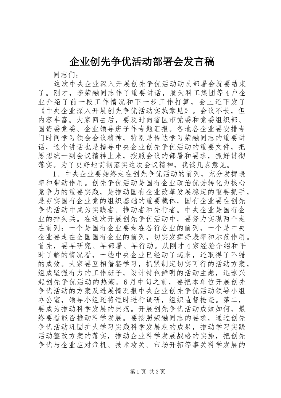 企业创先争优活动部署会讲话稿_第1页