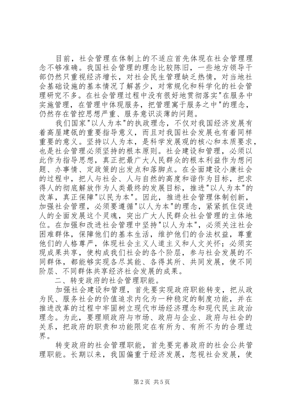 剖析加强和改进社会管理的途径_第2页