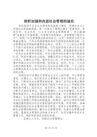 剖析加强和改进社会管理的途径