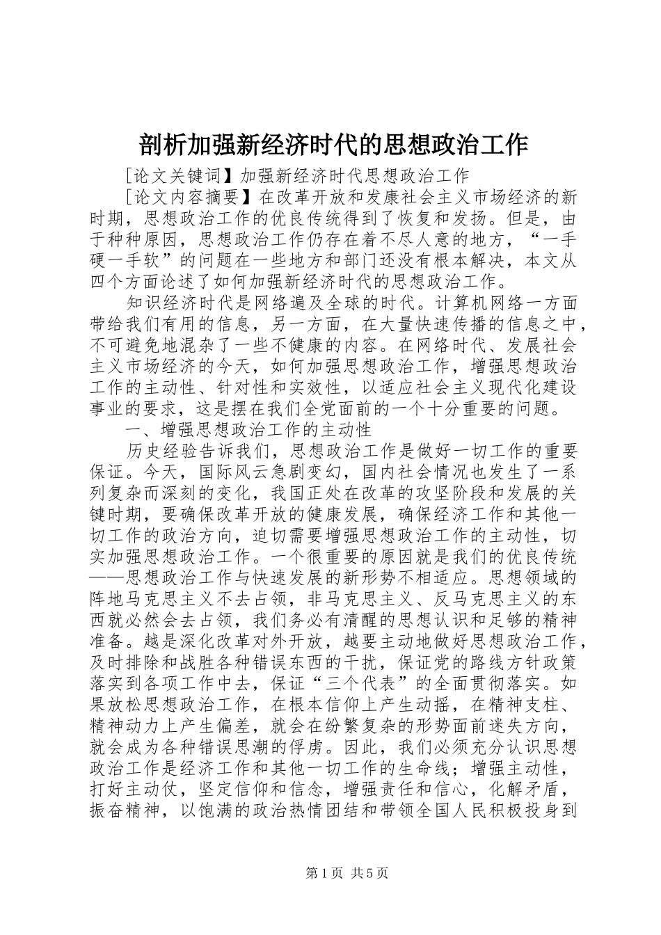 剖析加强新经济时代的思想政治工作_第1页