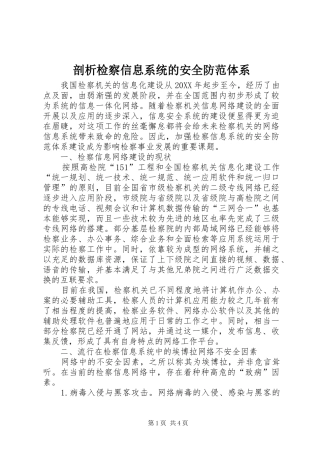 剖析检察信息系统的安全防范体系