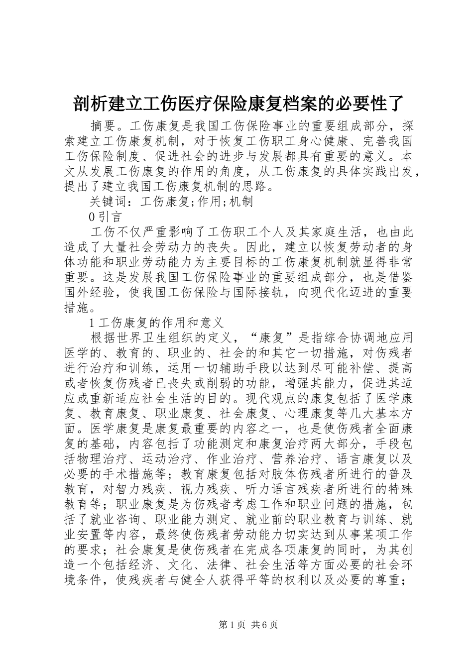 剖析建立工伤医疗保险康复档案的必要性了_第1页