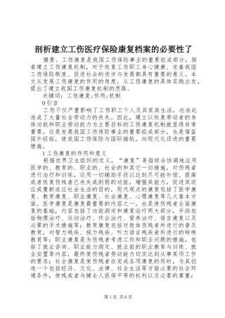 剖析建立工伤医疗保险康复档案的必要性了