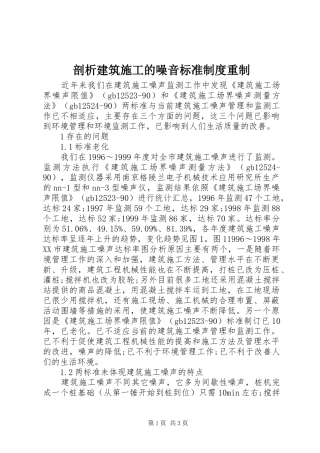 剖析建筑施工的噪音标准制度重制