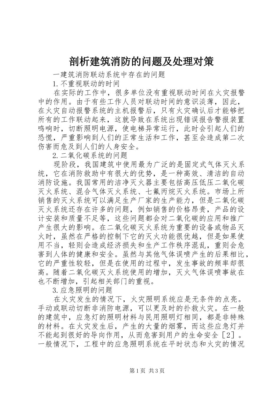 剖析建筑消防的问题及处理对策_第1页